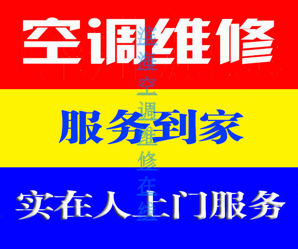 费用低廉为您滨海空调维修